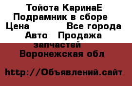 Тойота КаринаЕ Подрамник в сборе › Цена ­ 3 500 - Все города Авто » Продажа запчастей   . Воронежская обл.